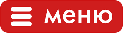 Меню